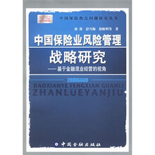 中国保险业风险管理战略研究:基于金融混业经营的视角