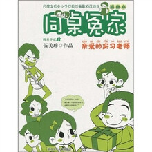 同桌冤家插画本：亲爱的实习老师（插画本）