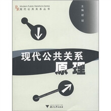 现代公共关系丛书：现代公共关系原理