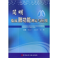 简明临床肺功能测定与应用