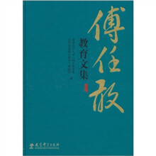 傅任敢教育文集