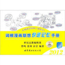 词根漫画联想快速记忆手册(2012)