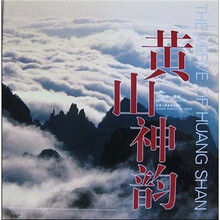 黄山神韵
