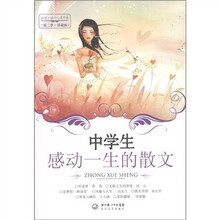 中学生感动一生的散文