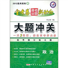 2012高考系列3·金考卷高考命题新动向·大题冲关：政治