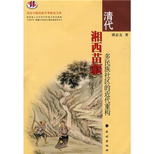 清代湘西苗疆多民族社区的近代重构