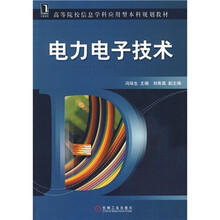 电力电子技术