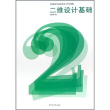 中国美术院校视觉设计同步教程：二维设计基础