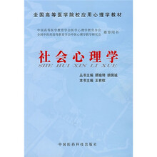 全国高等医学院校应用心理学教材：社会心理学