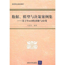 数据、模型与决策案例集：基于EXCEL的求解与应用（附光盘）