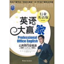 英语大赢家:公务员行业英语(行业英语版)(附光盘)