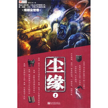 尘缘1:缘起尘世卷