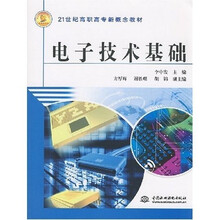 21世纪高职高专新概念教材:电子技术基础