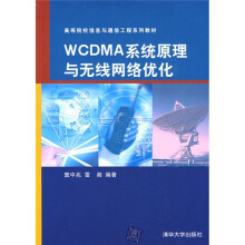 高等院校信息与通信工程系列教材：WCDMA系统原理与无线网络优化