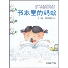 中国童话名名篇注音版·王一梅童话珍藏版：书本里的蚂蚁