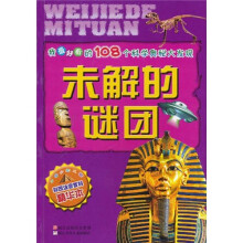 我最好奇的108个科学奥秘大发现：未解的谜团