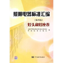 照明电器标准汇编：灯头和灯座卷