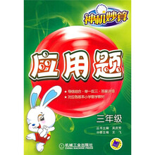 神机妙算应用题（3年级）