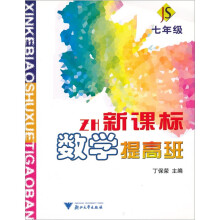 新课标数学提高班:7年级