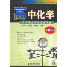 高中化学教学课件制作实例导航(高1)(附光盘)