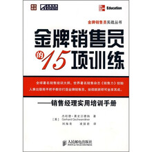 金牌销售员的15项训练：销售经理实用培训手册
