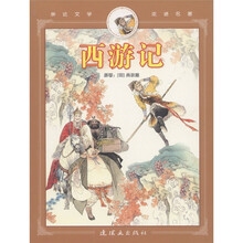 亲近文学走进名著:西游记