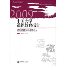 2009中国大学通识教育报告