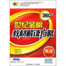 世纪金榜360°教材解读方略：英语（必修2）（配人教版）（附答案+手册）