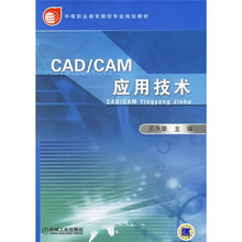 中等职业教育数控专业规划教材:CAD/CAM应用技术