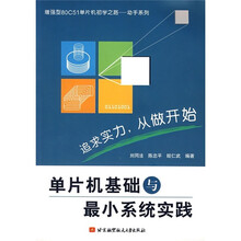 单片机基础与最小系统实践