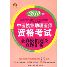 中医执业助理医师资格考试全真模拟题及真题汇析（2010版）