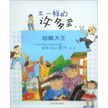 不一样的许多多：插嘴大王