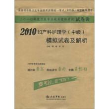 2010妇产科护理学(中级)模拟试卷及解析