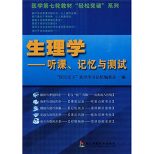 生理学:听课、记忆与测试