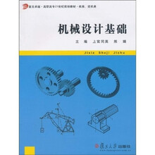 复旦卓越·高职高专21世纪规划教材：机械设计基础（机类、近机类）