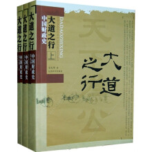 大道之行：中国财政史（上中下）