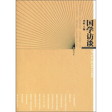 国学访谈：光明日报国学专刊精选