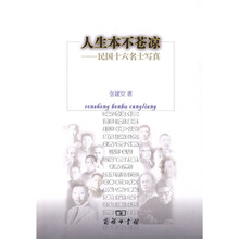 人生本不苍凉：民国十六名士写真