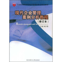 21世纪高等学校经济管理类专业规划教材：现代企业管理案例分析教程