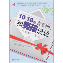 10-18岁青春期,和男孩说说爸妈的心里话