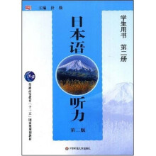 普通高等教育十一五国家级规划教材:日本语听力(第2册)(附光盘1张)