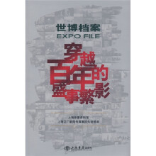 世博档案:穿越百年的盛事繁影