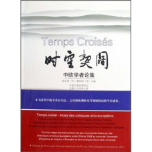 时空契阔：中欧学者论集