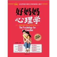 好妈妈心理学:培养优秀孩子的60个心理学方法