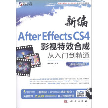 新编After Effects CS4影视特效合成从入门到精通（多媒体超值版）（附DVD-ROM光盘1张）