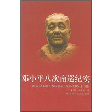 邓小平八次南巡纪实