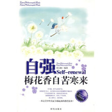 自强—梅花香自苦寒来