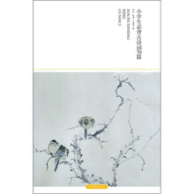 小学生必背古诗词70篇（2011升级版）