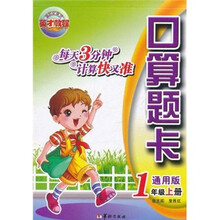 英才教程·口算题卡：1年级（上册）（通用版）
