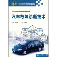 高等职业教育汽车运用技术专业规划教材:汽车故障诊断技术